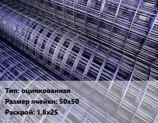 Сетка оцинкованная Ячейка: 50х50 Раскрой: 1.8х25